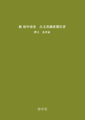 画像『新 府中市史　古文書調査報告書 押立 金井家』の表紙