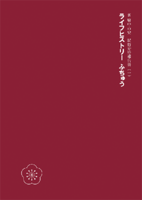 画像　『新 府中市史　民俗分野報告書（一）　ライフヒストリー　ふちゅう』の表紙