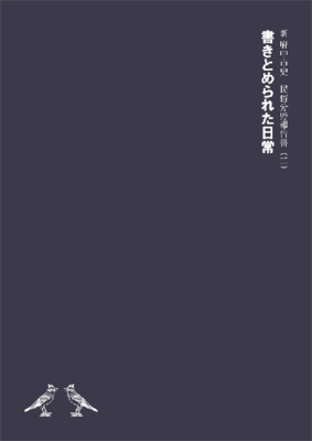 画像　『新府中市史　民俗分野報告書（二）　書きとめられた日常』の表紙