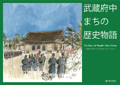 画像　『武蔵府中まちの歴史物語』の表紙