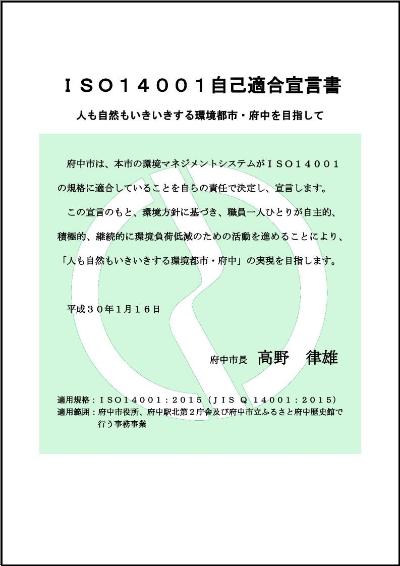 ISO14001自己適合宣言書