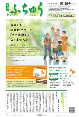 広報ふちゅう令和5年1月11日号