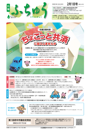 広報ふちゅう令和5年2月1日号