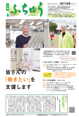 広報ふちゅう令和5年2月11日号