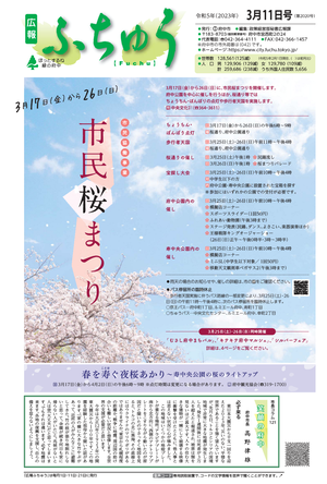 広報ふちゅう令和5年3月11日号