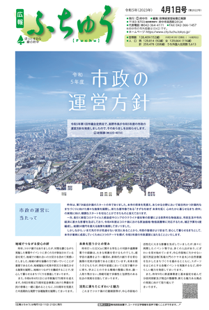 広報ふちゅう令和5年4月1日号