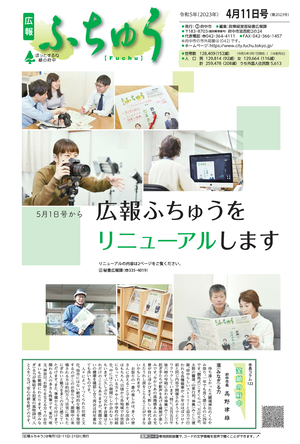 広報ふちゅう令和5年4月11日号