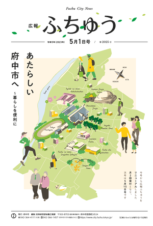 広報ふちゅう令和5年5月1日号
