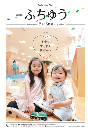広報ふちゅう令和5年7月15日号