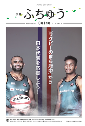 広報ふちゅう令和5年8月1日号