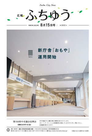 広報ふちゅう令和5年8月15日号