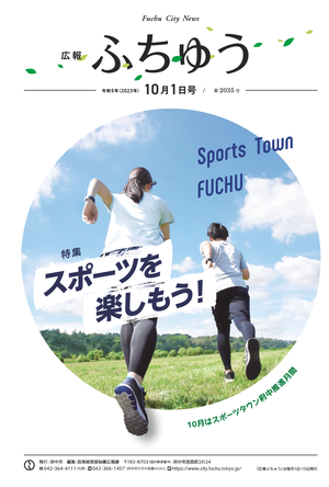 広報ふちゅう令和5年10月1日号