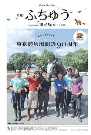 広報ふちゅう令和5年10月15日号
