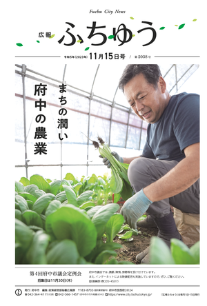 広報ふちゅう令和5年11月15日号