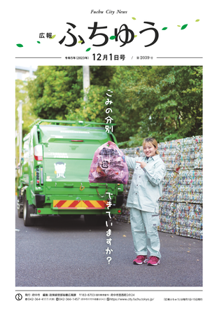 広報ふちゅう令和5年12月1日号