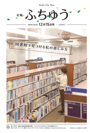 広報ふちゅう令和5年12月15日号
