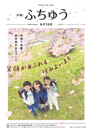 広報ふちゅう令和7年4月1日号