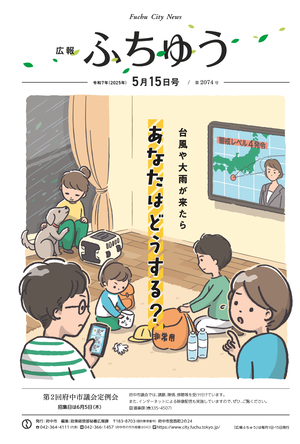 広報ふちゅう令和7年5月15日号
