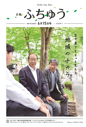 広報ふちゅう令和7年6月15日号
