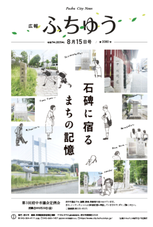 広報ふちゅう令和7年8月15日号