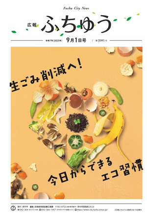 広報ふちゅう令和7年9月1日号