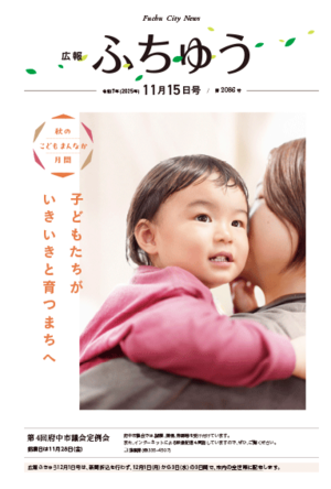 広報ふちゅう令和7年11月15日号