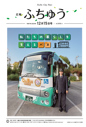 広報ふちゅう令和7年12月15日号