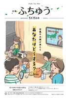 広報ふちゅう令和7年5月15日号の画像