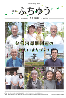 広報ふちゅう令和7年6月1日号の画像