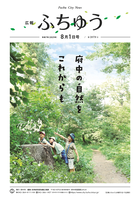 広報ふちゅう令和7年8月1日号の画像