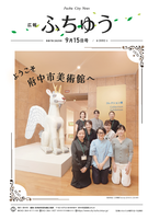 広報ふちゅう令和7年9月15日号の画像
