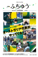 広報ふちゅう令和8年2月15日号の画像