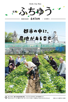 広報ふちゅう令和8年6月1日号の画像