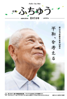 広報ふちゅう令和8年8月1日号の画像