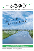 広報ふちゅう令和8年10月1日号の画像