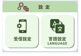 受信設定
