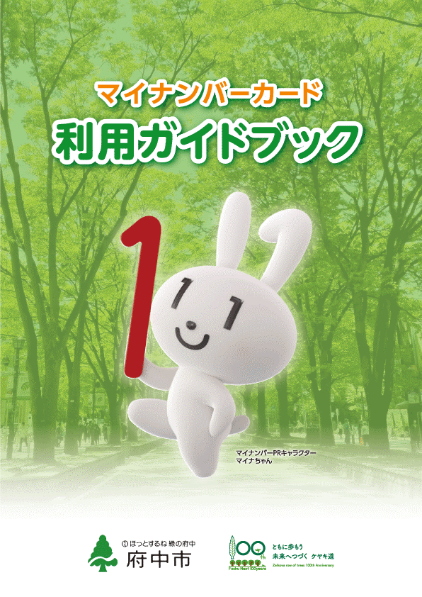 マイナンバーカード利用ガイドブックの表紙