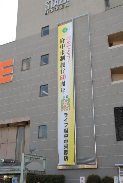 画像　ライフコーポレーション府中中河原店　懸垂幕2