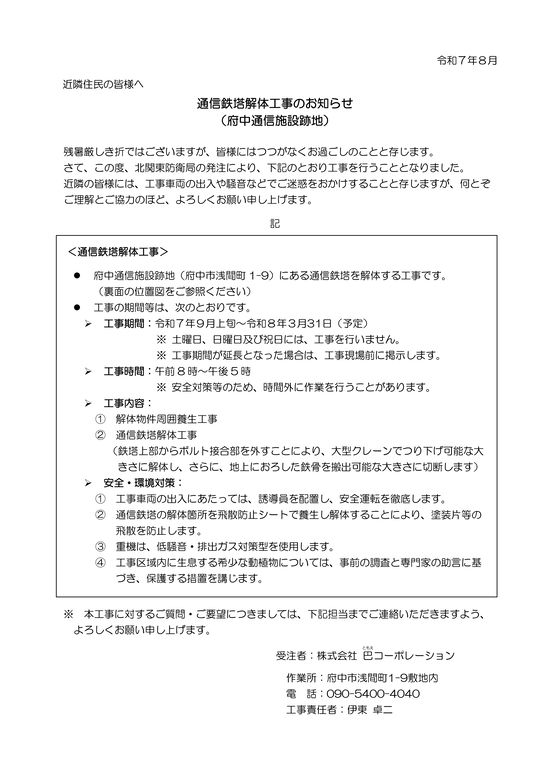 通信鉄塔解体工事のお知らせ（府中通信施設跡地）