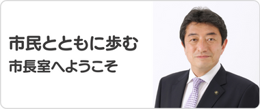 市民とともに歩む市長室へようこそ