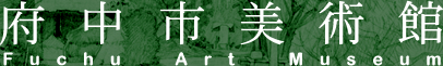 府中市美術館 Fuchu Art Museum
