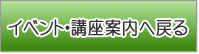 イベント・講座案内へ戻る