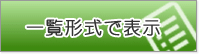 一覧形式で表示