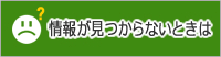 情報が見つからないときは