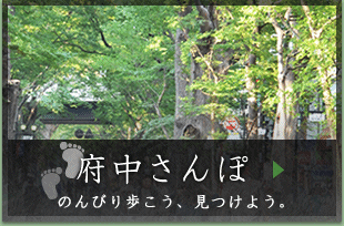 府中さんぽ　のんびり歩こう、見つけよう。