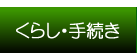 くらし・手続き