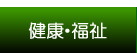健康・福祉