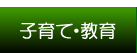 子育て・教育