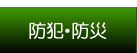 防犯・防災