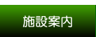 施設案内
